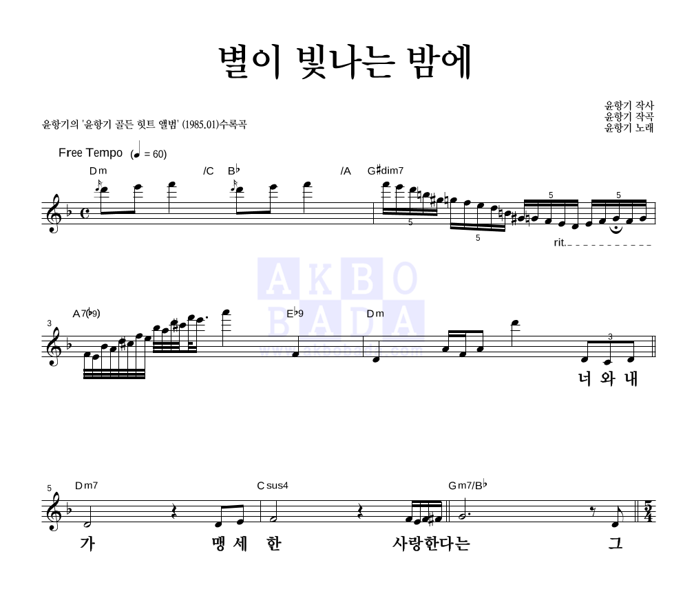 윤항기 - 별이 빛나는 밤에 멜로디 큰가사 악보 