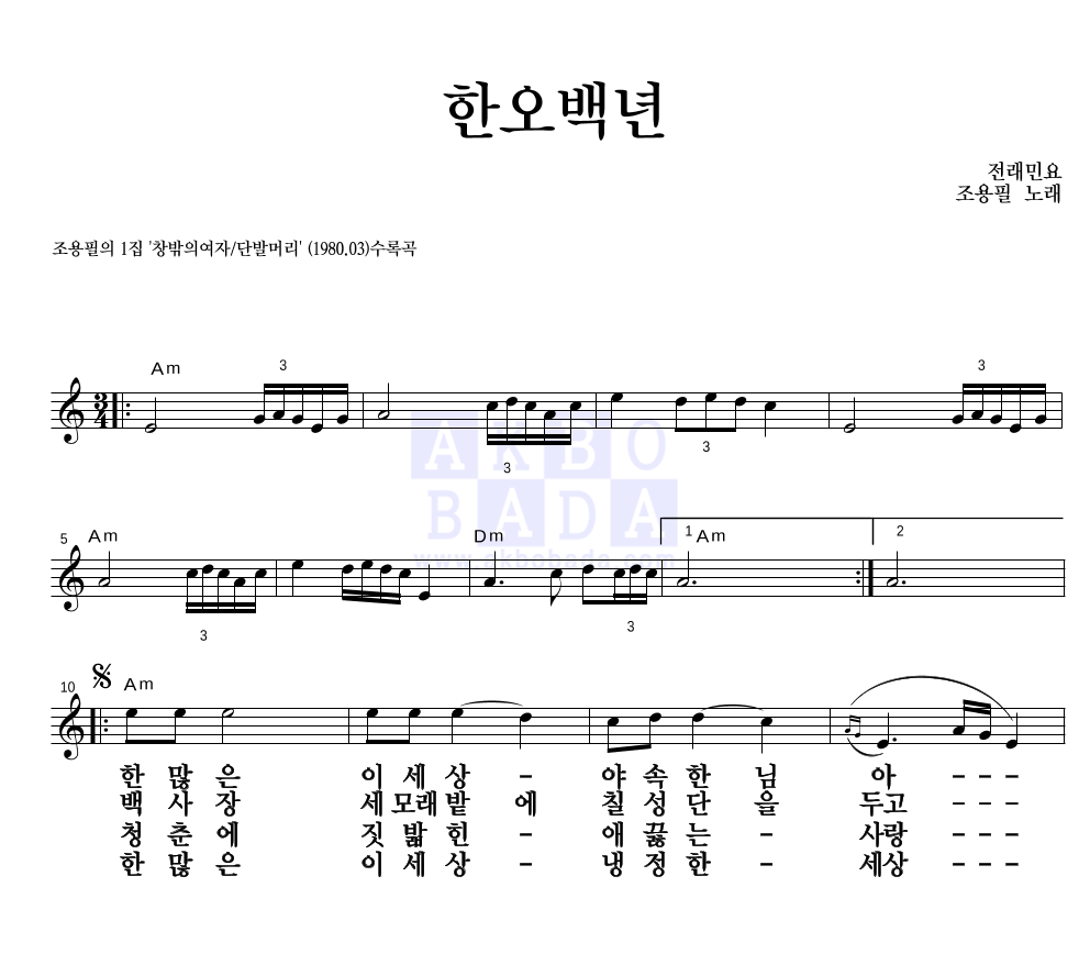 조용필 - 한오백년 멜로디 큰가사 악보 