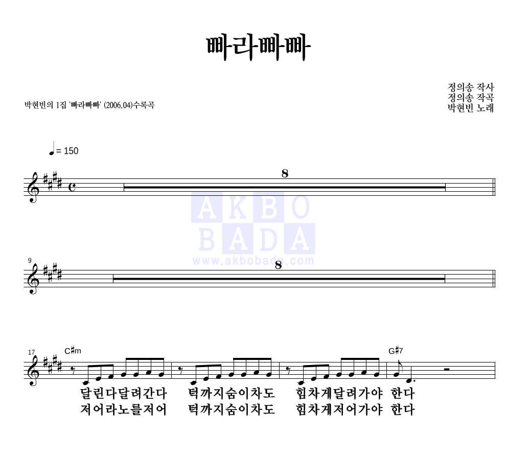 박현빈 - 빠라빠빠 멜로디 큰가사 악보 