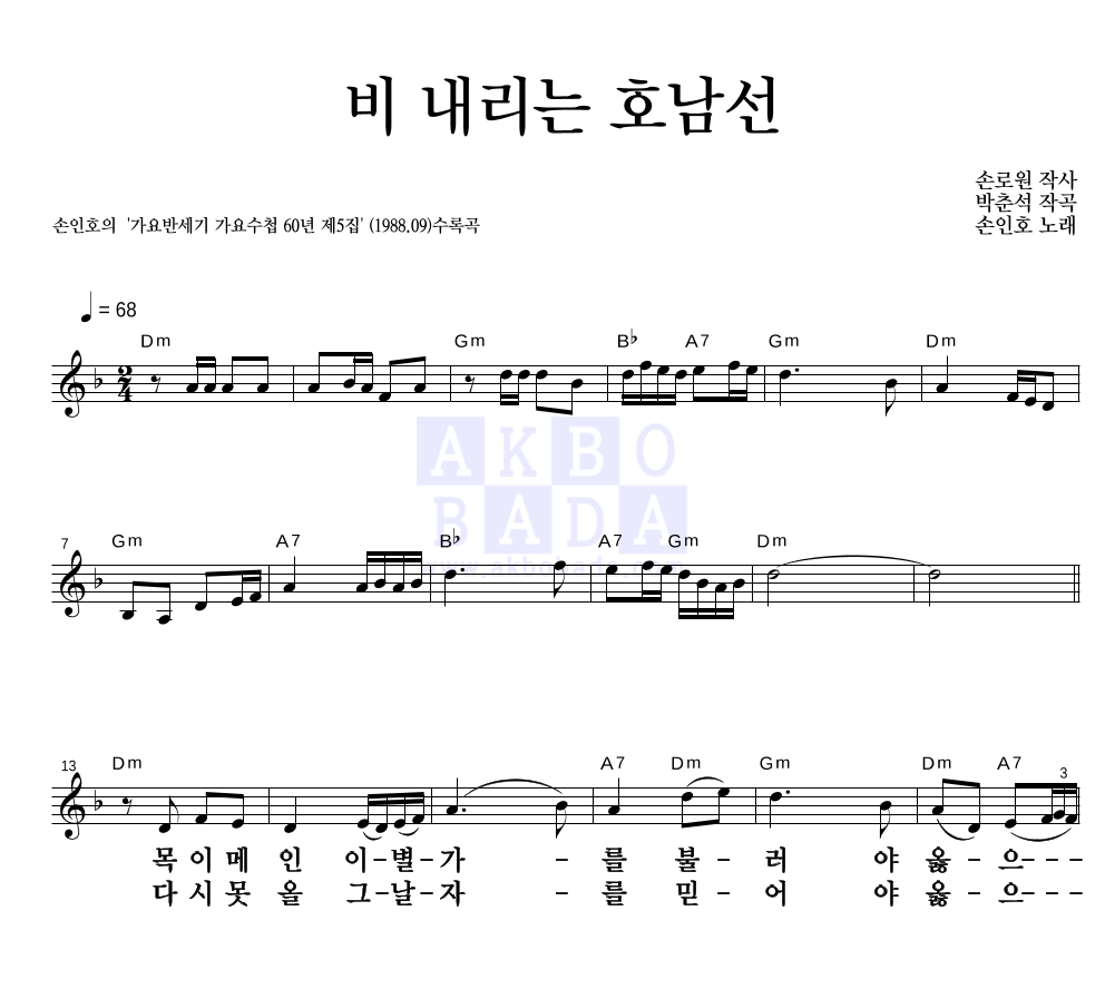 손인호 - 비 내리는 호남선 멜로디 큰가사 악보 