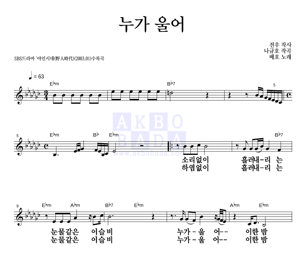 배호 - 누가 울어 멜로디 큰가사 악보 