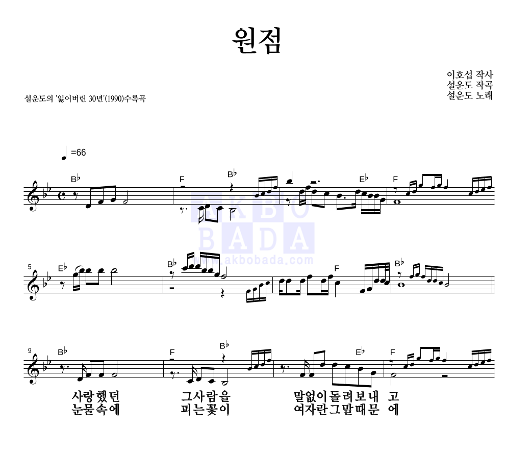 설운도 - 원점 멜로디 큰가사 악보 
