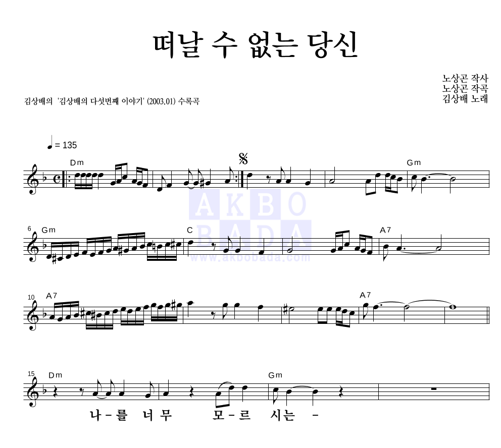 김상배 - 떠날 수 없는 당신 멜로디 큰가사 악보 