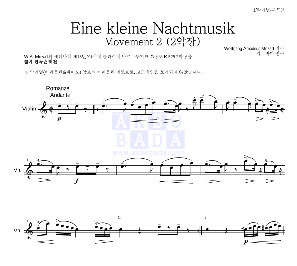 모차르트 - Eine kleine Nachtmusik 2악장 바이올린 파트보 악보 