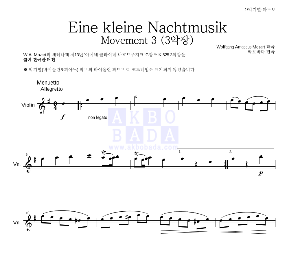 모차르트 - Eine kleine Nachtmusik 3악장 바이올린 파트보 악보 