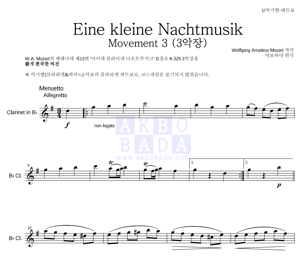 모차르트 - Eine kleine Nachtmusik 3악장 클라리넷 파트보 악보 