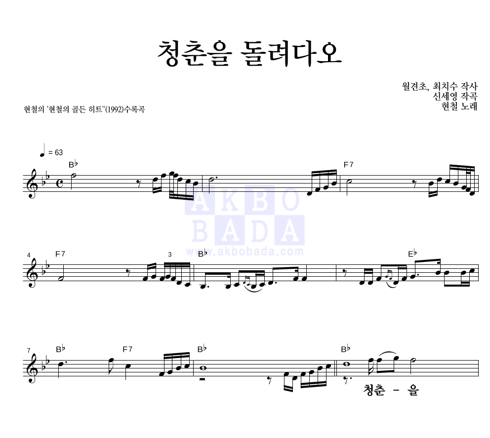현철(성인가요) - 청춘을 돌려다오 멜로디 큰가사 악보 