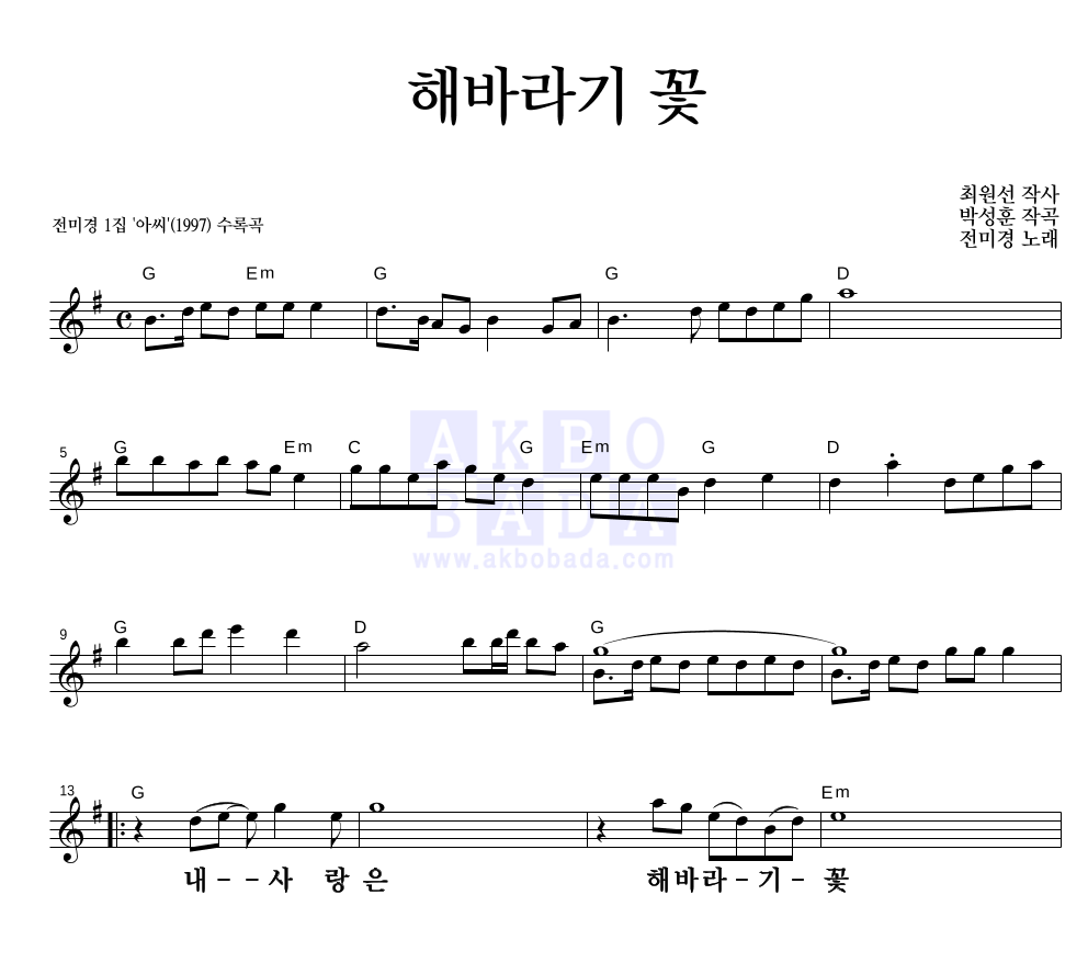 전미경 - 해바라기 꽃 멜로디 큰가사 악보 