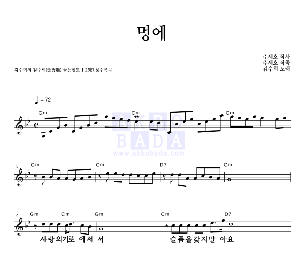 김수희 - 멍에 멜로디 큰가사 악보 