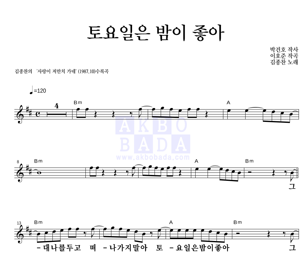 김종찬 - 토요일은 밤이 좋아 멜로디 큰가사 악보 