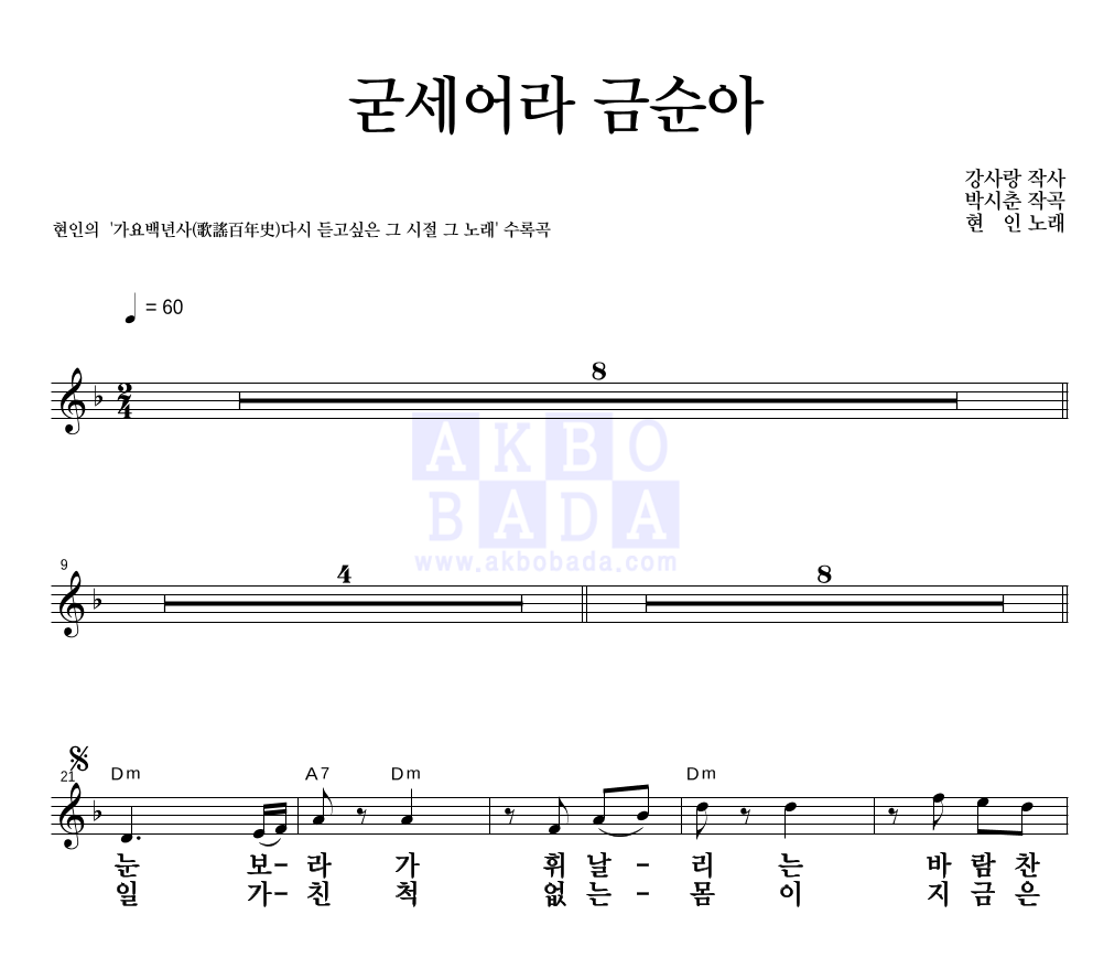 현인 - 굳세어라 금순아 멜로디 큰가사 악보 