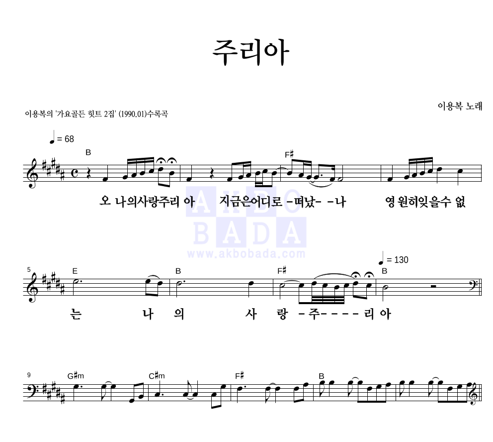 이용복 - 주리아 멜로디 큰가사 악보 