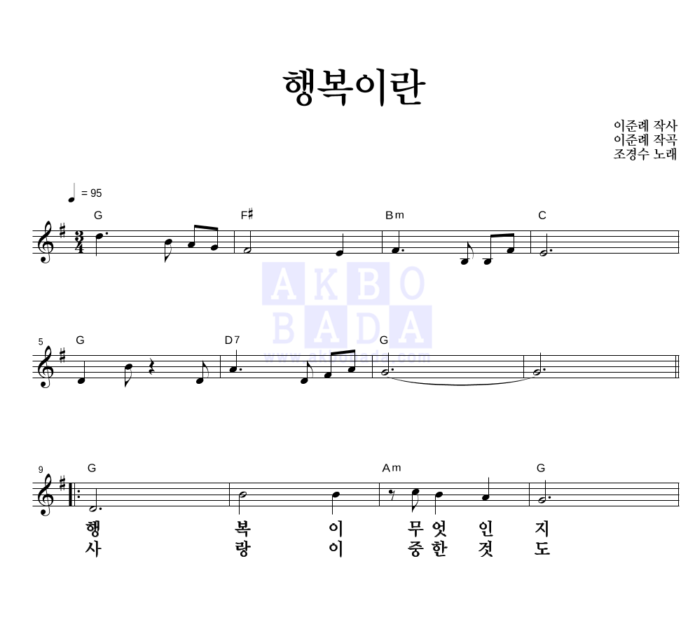 조경수 - 행복이란 멜로디 큰가사 악보 