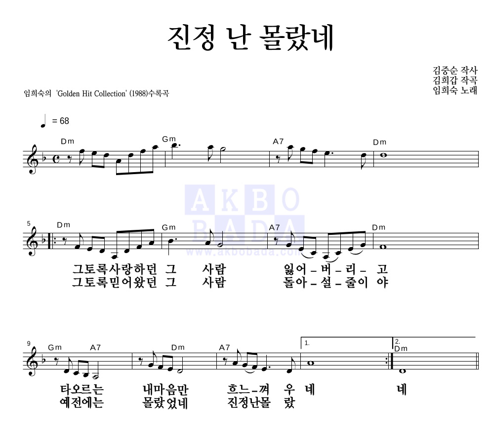 임희숙 - 진정 난 몰랐네 멜로디 큰가사 악보 