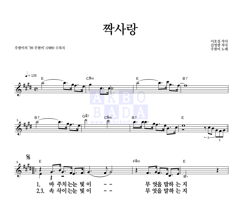 주현미 - 짝사랑 멜로디 큰가사 악보 