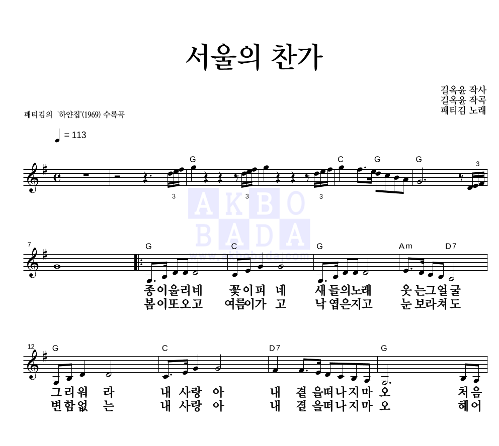 패티김 - 서울의 찬가 멜로디 큰가사 악보 