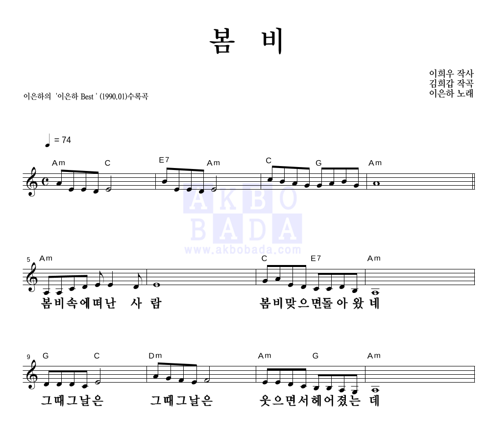 이은하 - 봄비 멜로디 큰가사 악보 