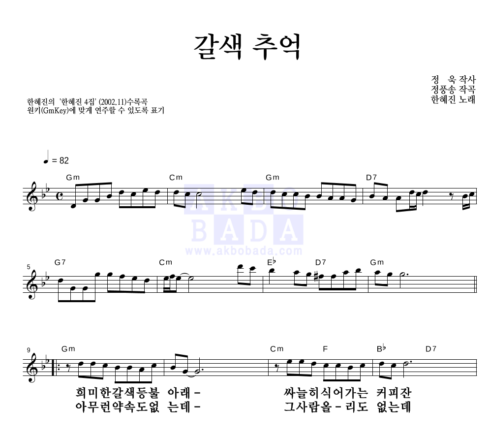 한혜진 - 갈색추억 멜로디 큰가사 악보 