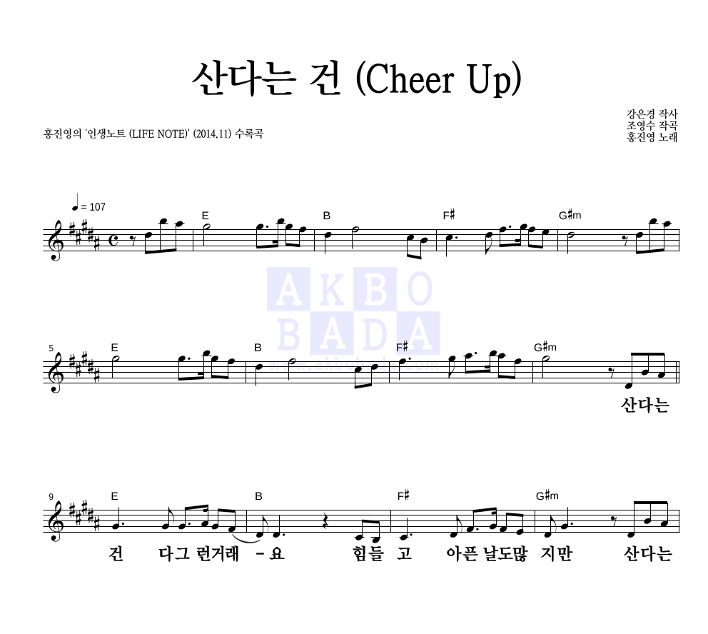 홍진영 - 산다는 건 (Cheer Up) 멜로디 큰가사 악보 