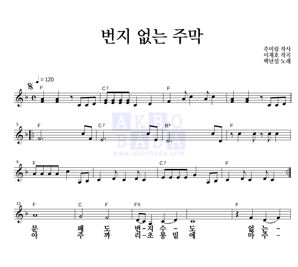백년설 - 번지없는 주막 멜로디 큰가사 악보 