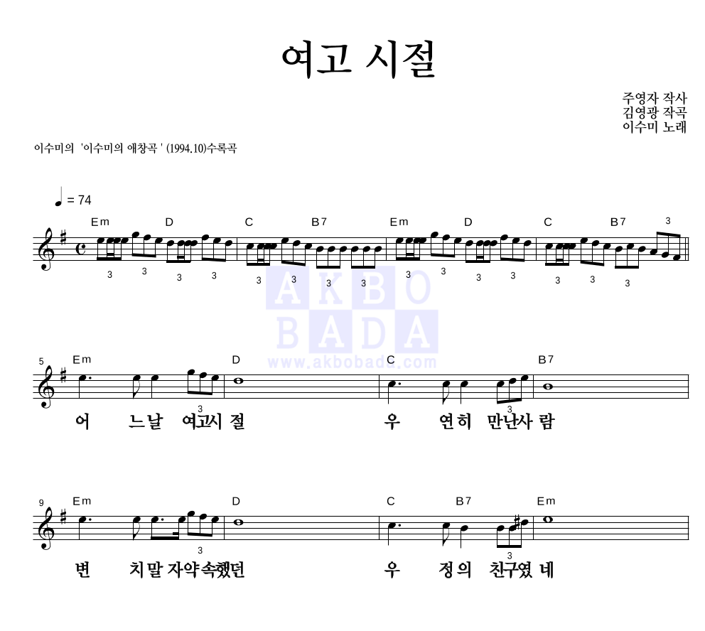 이수미 - 여고 시절 멜로디 큰가사 악보 