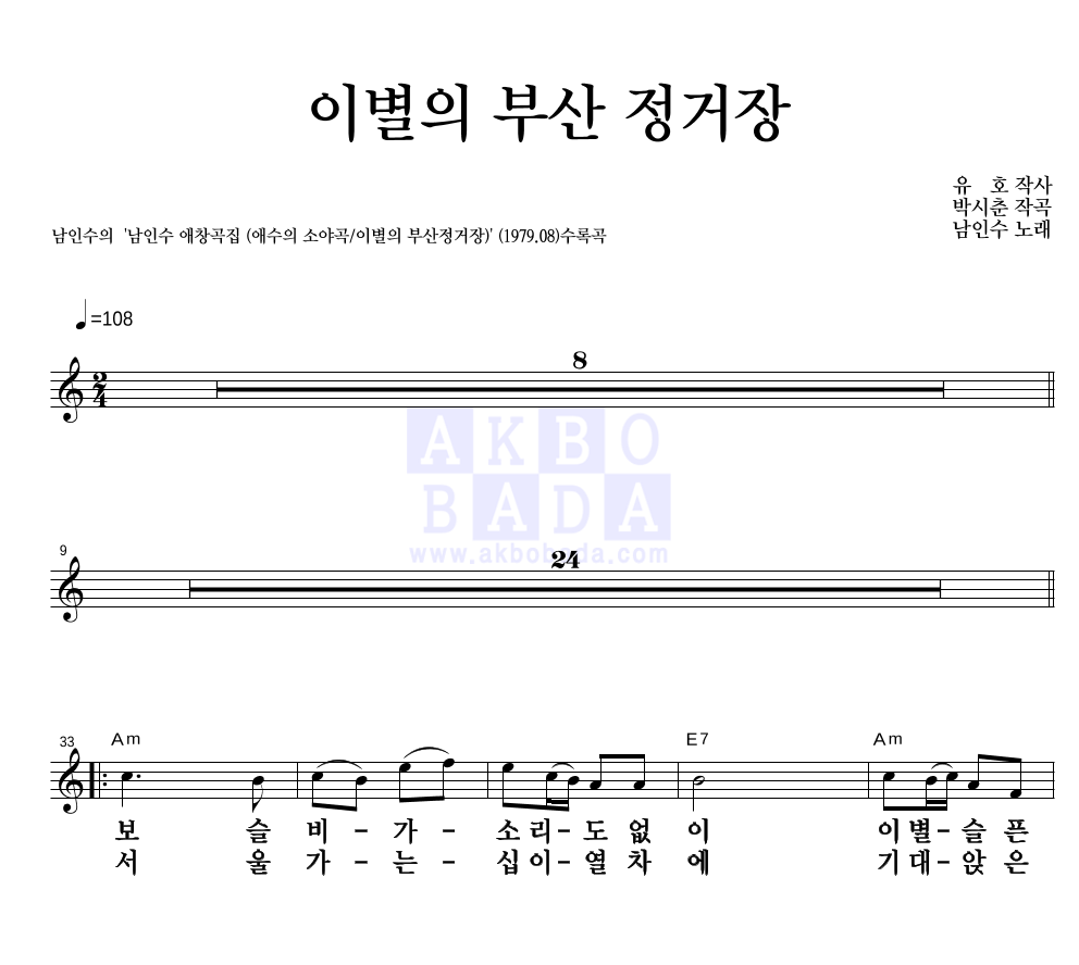 남인수 - 이별의 부산 정거장 멜로디 큰가사 악보 