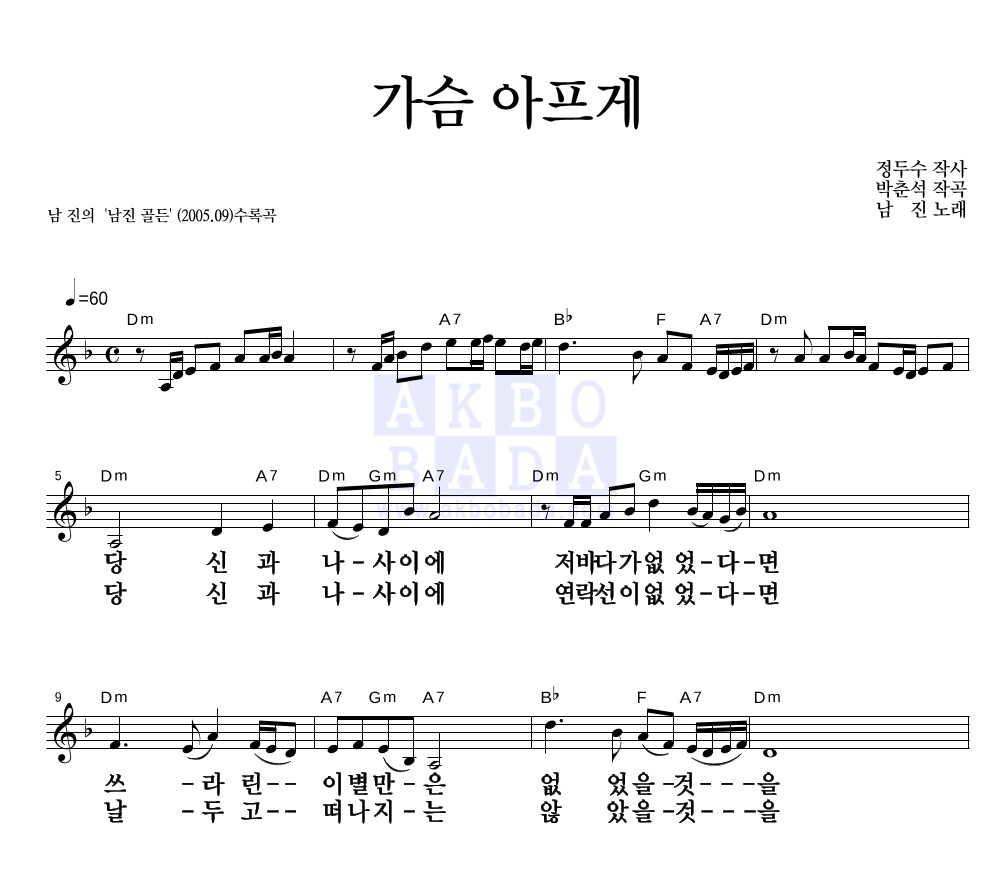 남진 - 가슴 아프게 멜로디 큰가사 악보 