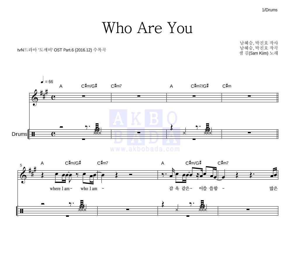 샘김 - Who Are You 드럼 악보 