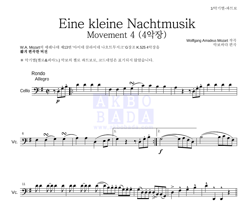 모차르트 - Eine kleine Nachtmusik 4악장 첼로 파트보 악보 