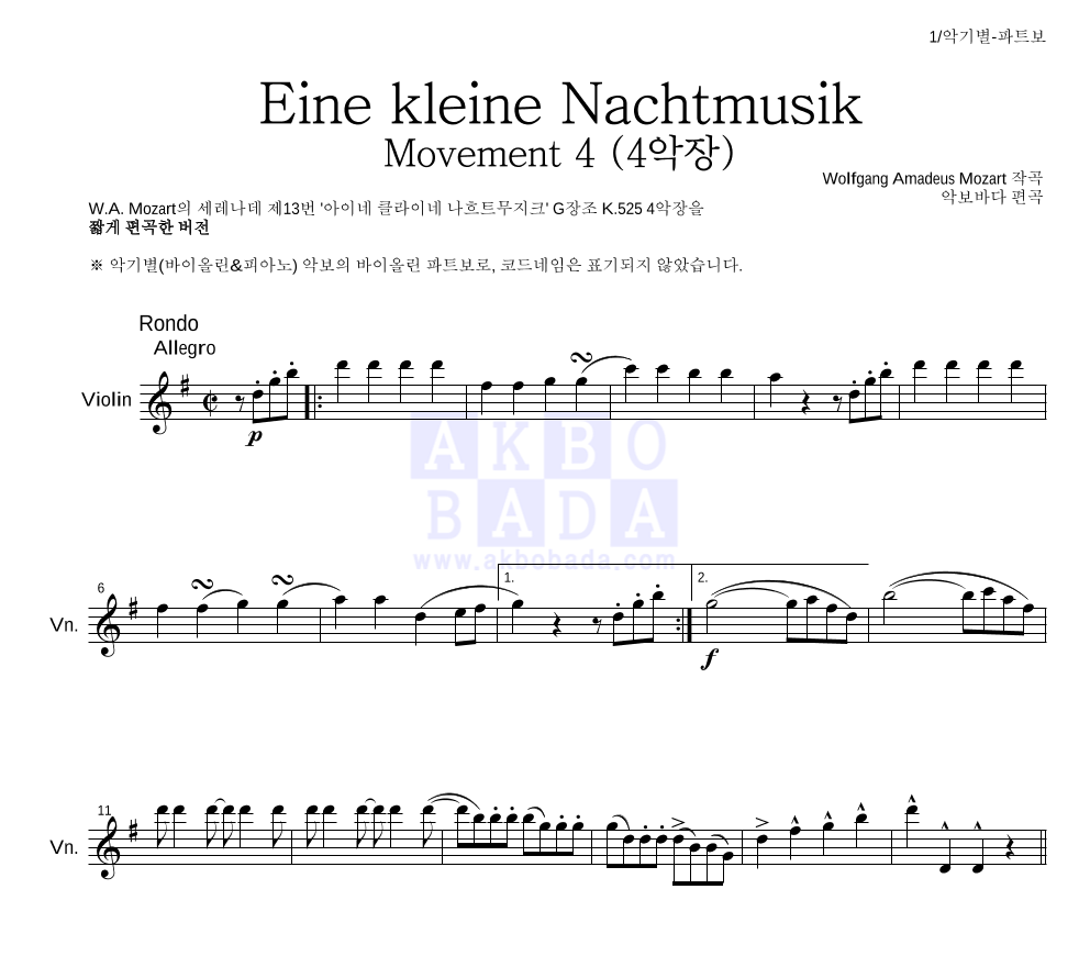 모차르트 - Eine kleine Nachtmusik 4악장 바이올린 파트보 악보 