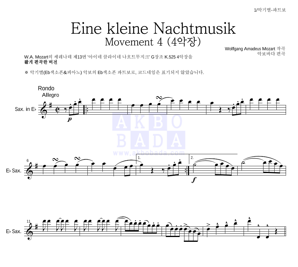 모차르트 - Eine kleine Nachtmusik 4악장 Eb색소폰 파트보 악보 