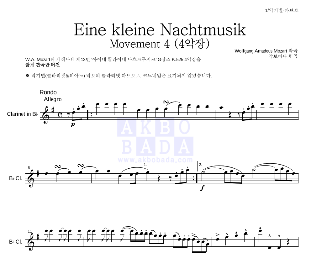 모차르트 - Eine kleine Nachtmusik 4악장 클라리넷 파트보 악보 