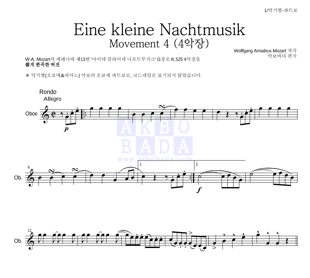 모차르트 - Eine kleine Nachtmusik 4악장 오보에 파트보 악보 