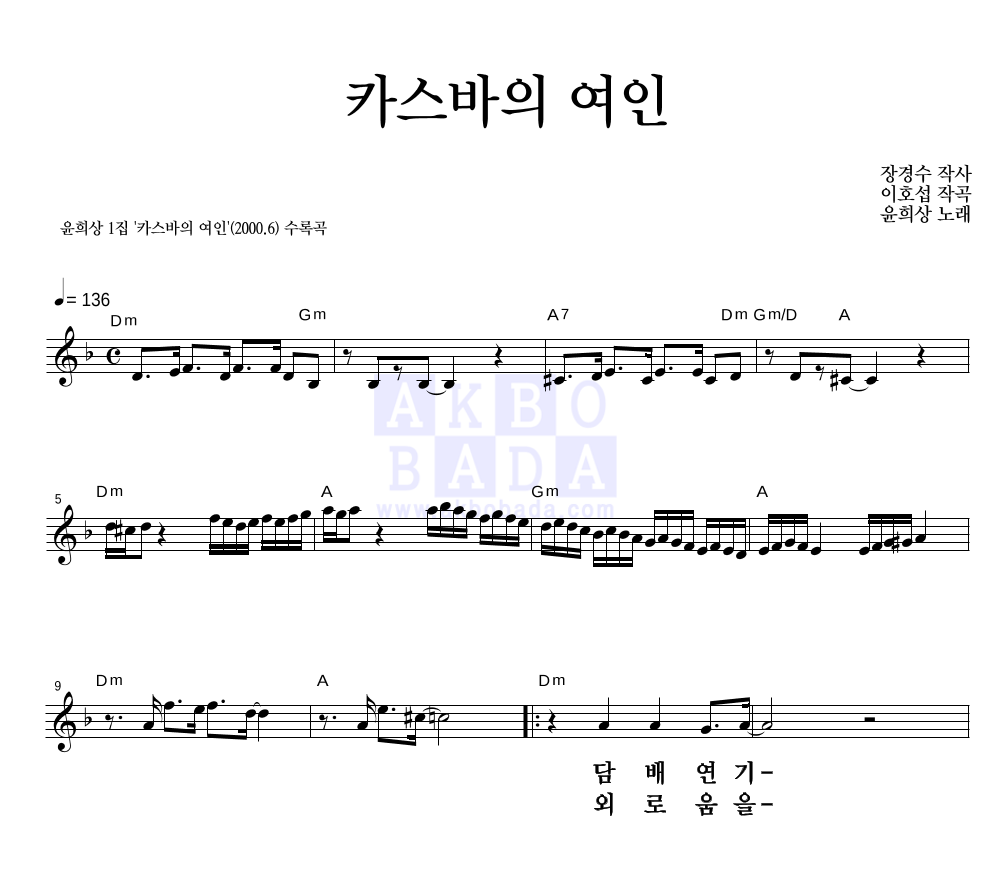 윤희상 - 카스바의 여인 멜로디 큰가사 악보 