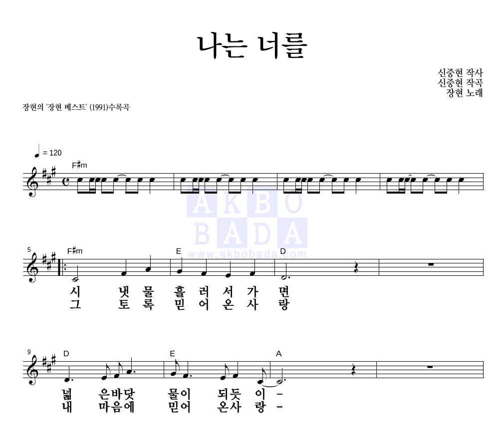 장현(성인가요) - 나는 너를 멜로디 큰가사 악보 