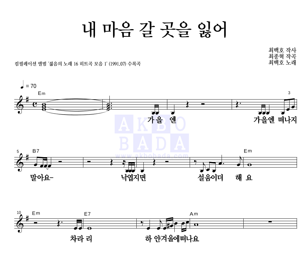 최백호 - 내 마음 갈 곳을 잃어 멜로디 큰가사 악보 