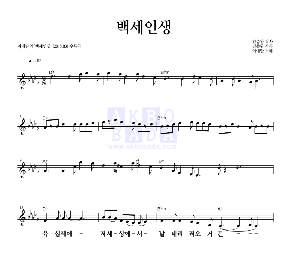이애란 - 백세인생 멜로디 큰가사 악보 