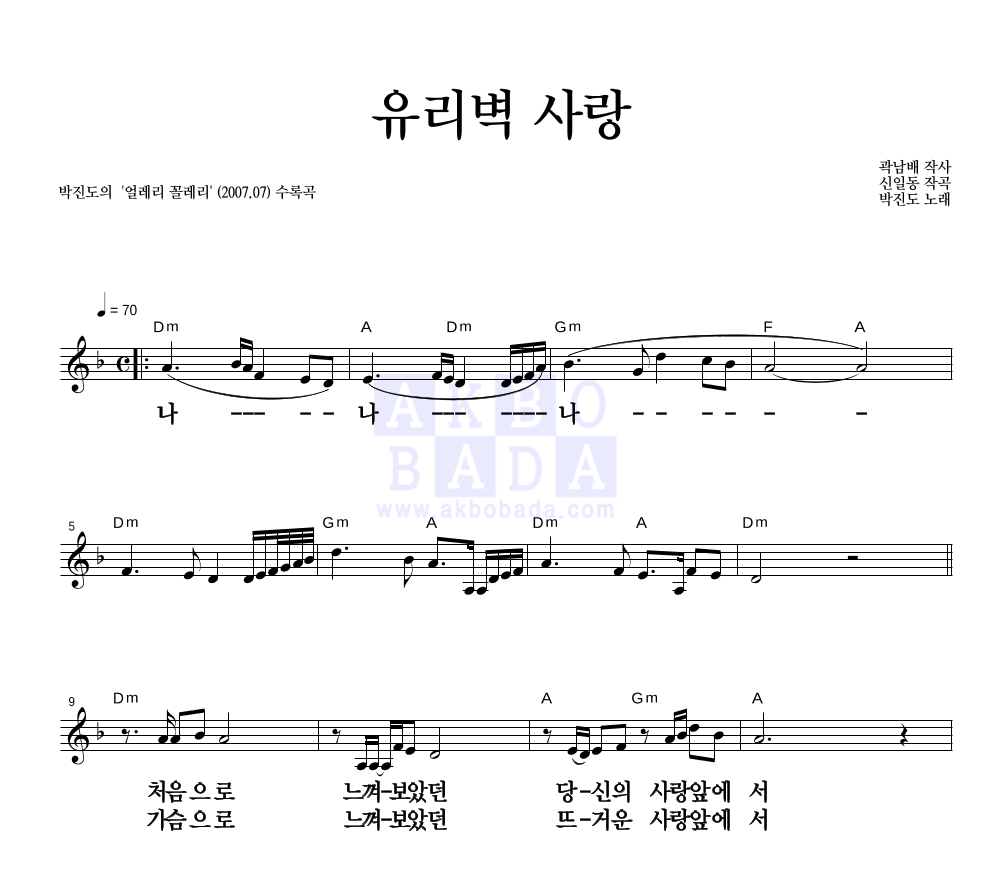 박진도 - 유리벽 사랑 멜로디 큰가사 악보 