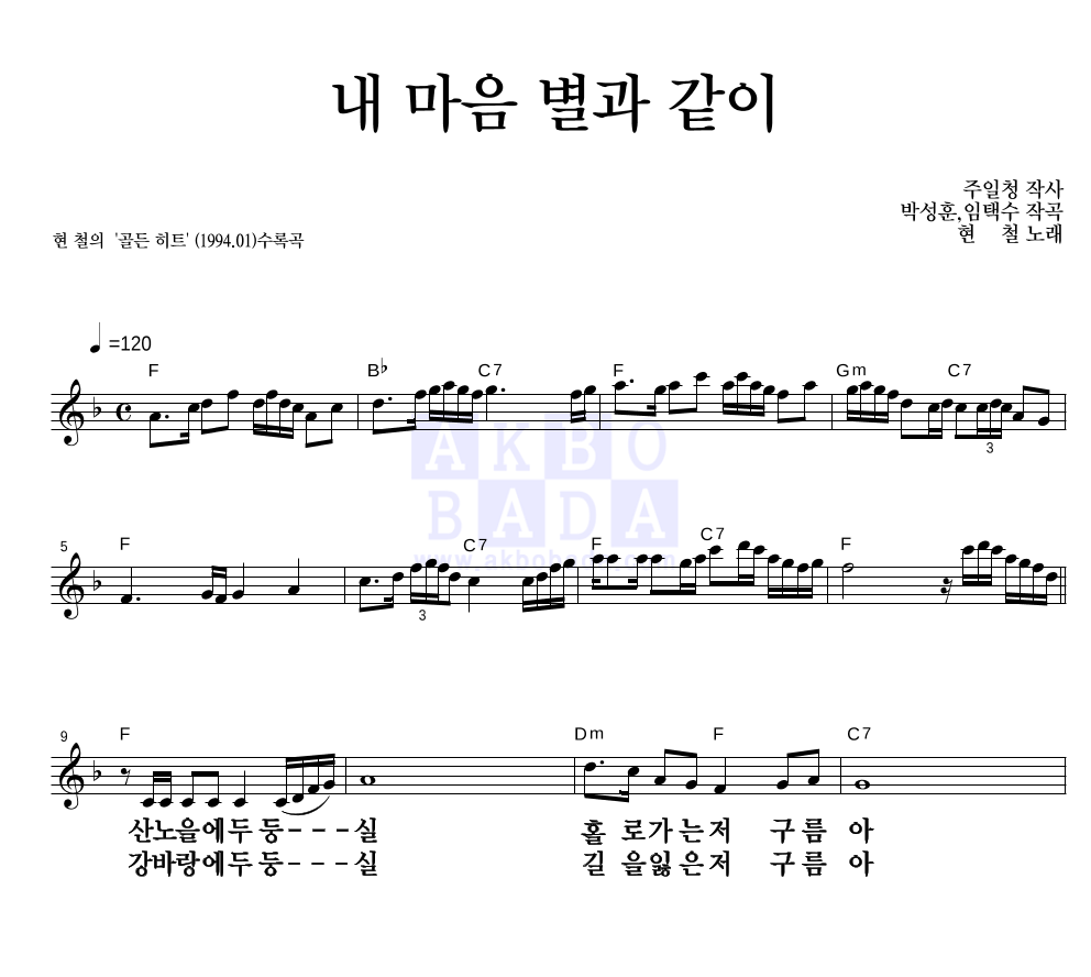 현철(성인가요) - 내 마음 별과 같이 멜로디 큰가사 악보 