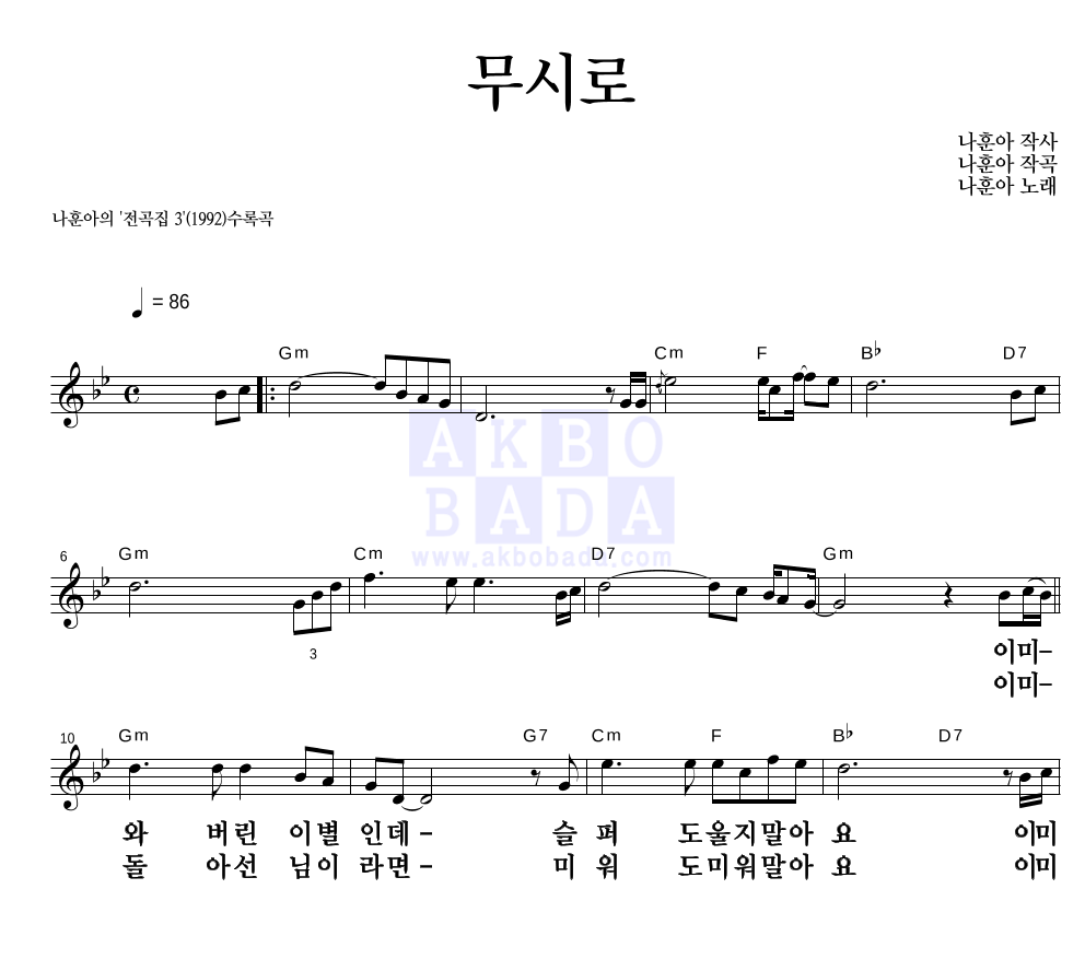 나훈아 - 무시로 멜로디 큰가사 악보 