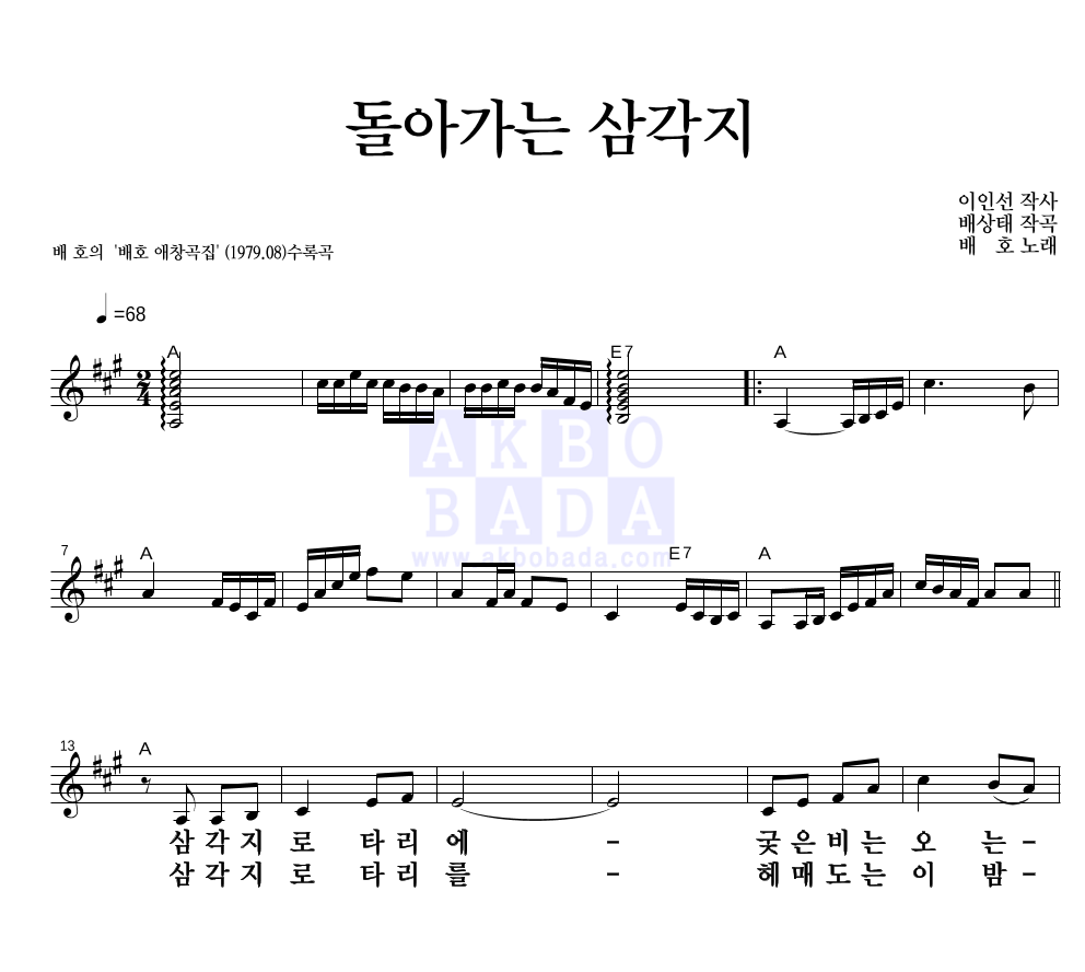 배호 - 돌아가는 삼각지 멜로디 큰가사 악보 