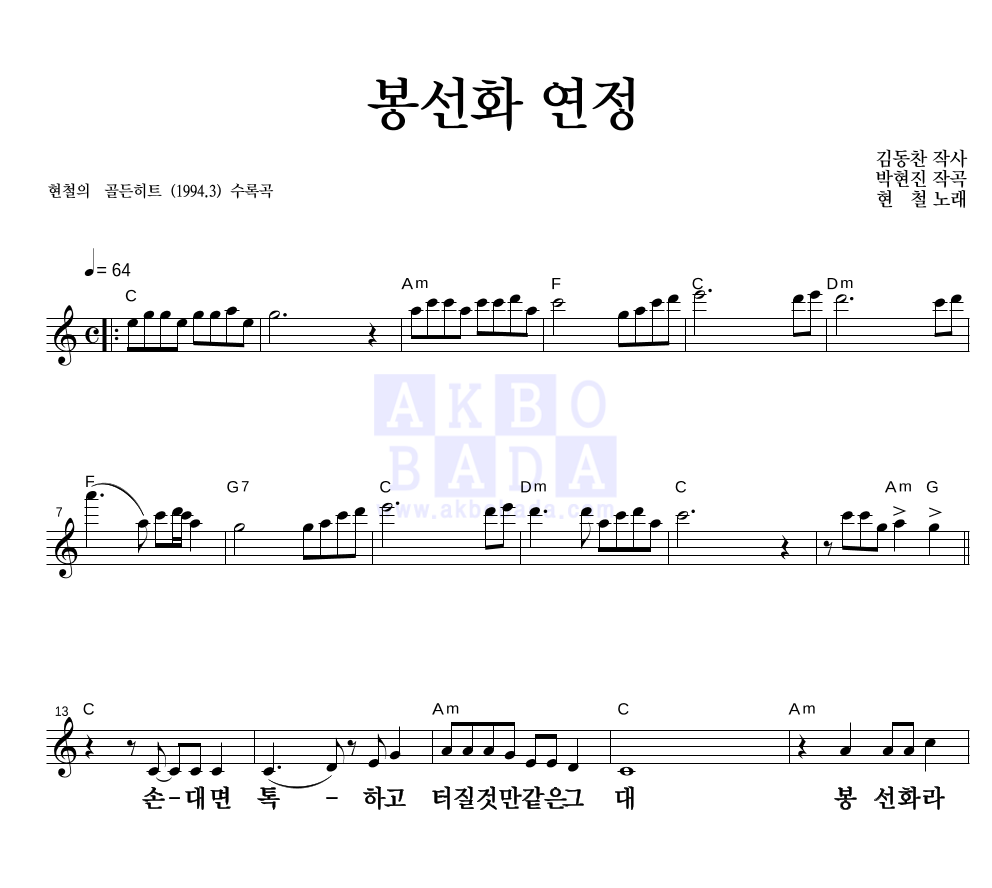 현철(성인가요) - 봉선화 연정(Disco Ver.) 멜로디 큰가사 악보 