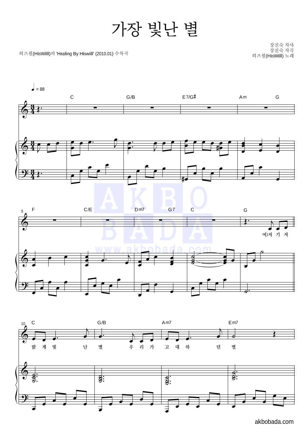 히즈윌 - 가장 빛난 별 피아노 3단 악보 