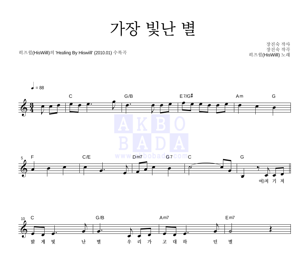히즈윌 - 가장 빛난 별 멜로디 악보 
