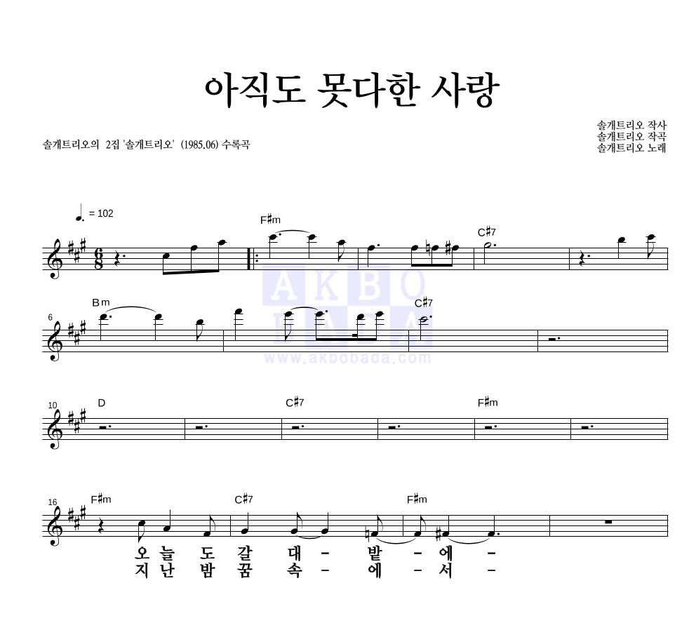 솔개트리오 - 아직도 못다한 사랑 멜로디 큰가사 악보 