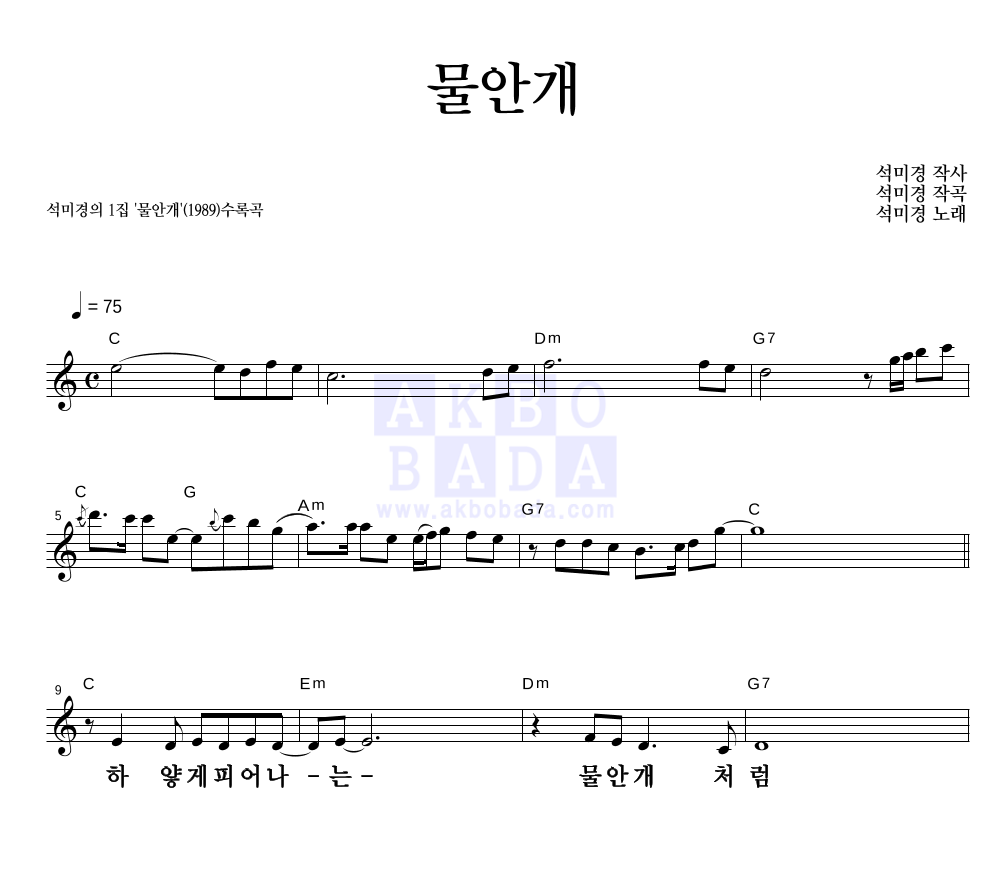석미경 - 물안개 멜로디 큰가사 악보 