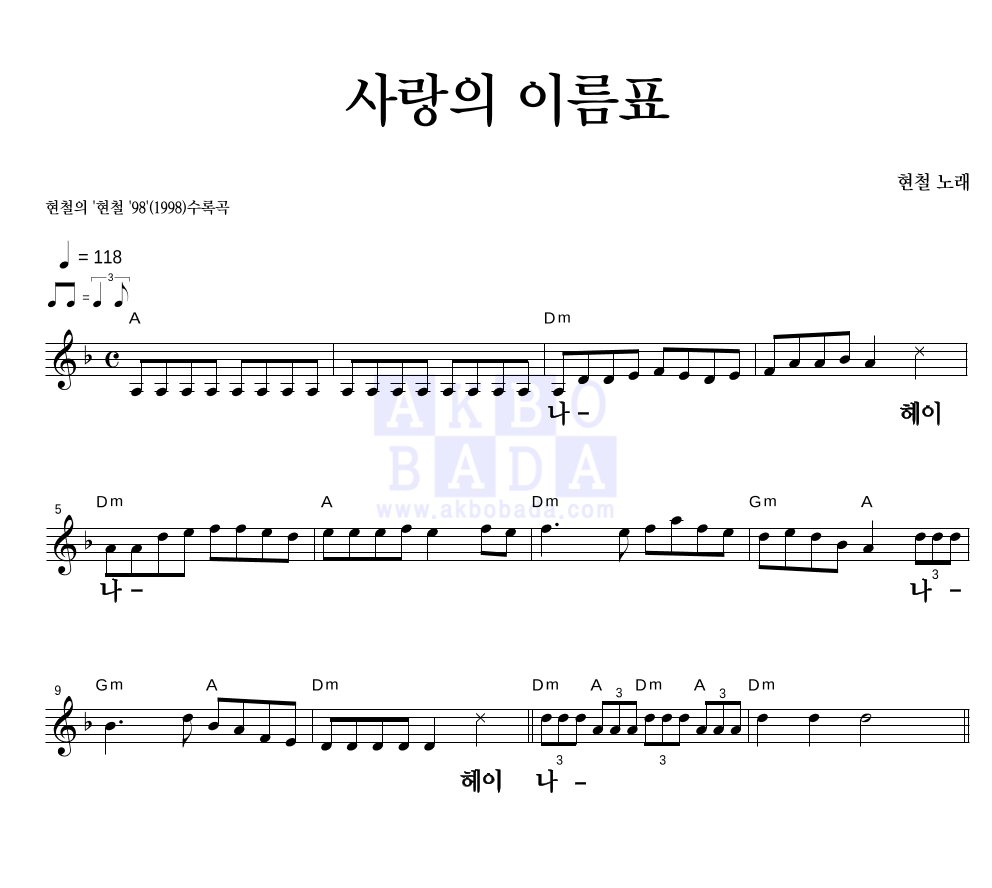 현철(성인가요) - 사랑의 이름표 멜로디 큰가사 악보 