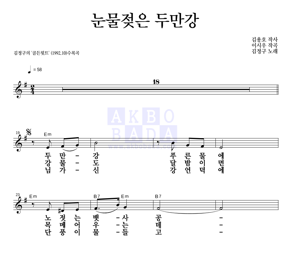 김정구 - 눈물젖은 두만강 멜로디 큰가사 악보 