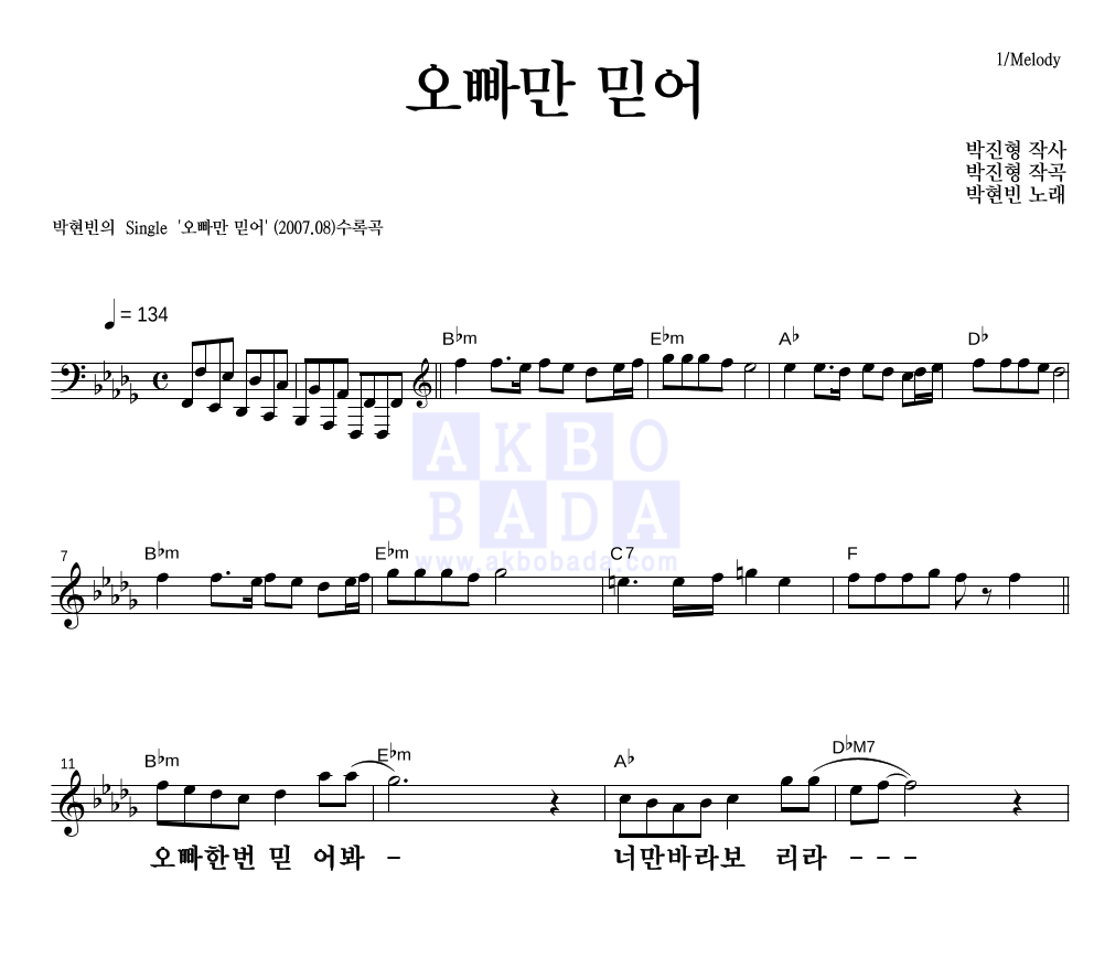 박현빈 - 오빠만 믿어 멜로디 큰가사 악보 