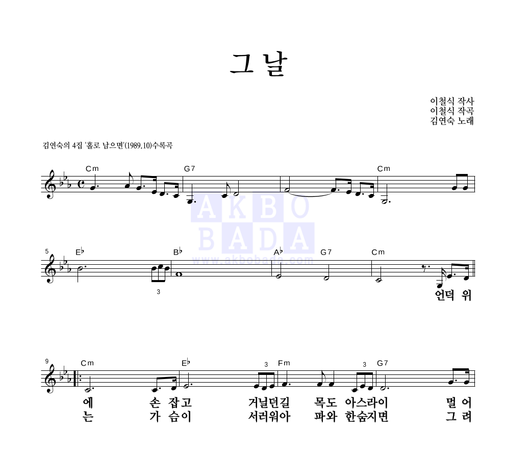 김연숙 - 그날 멜로디 큰가사 악보 